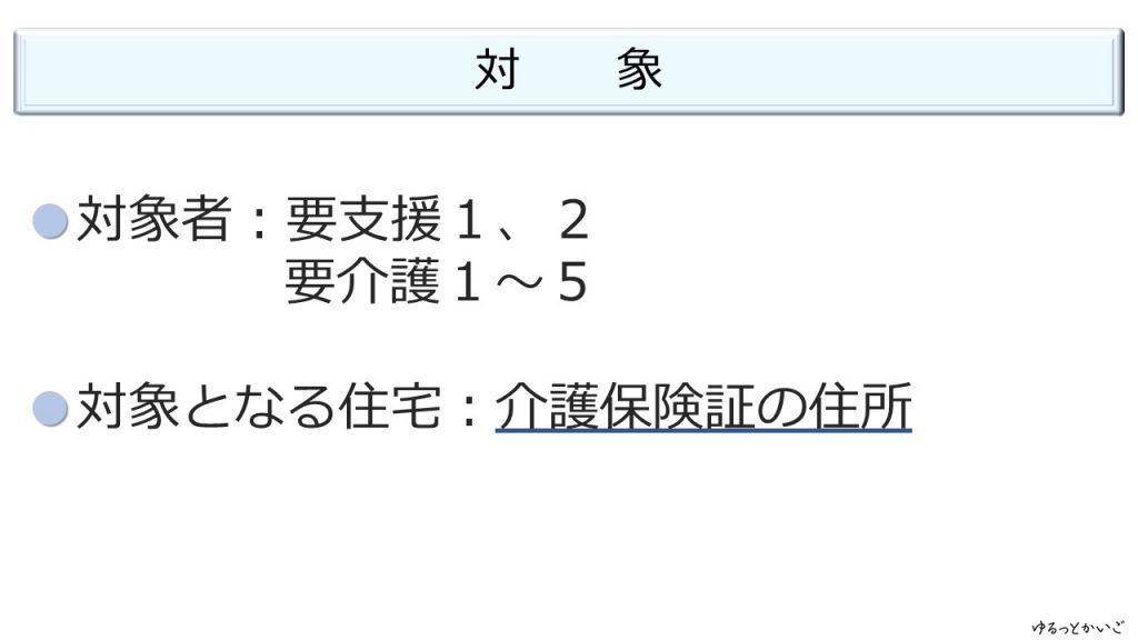 介護保険を使ったリフォーム対象者の画像