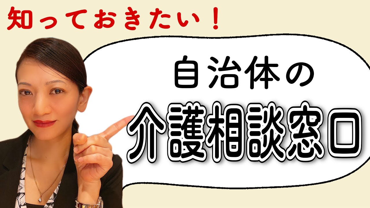自治体の介護相談窓口についての動画参考画像