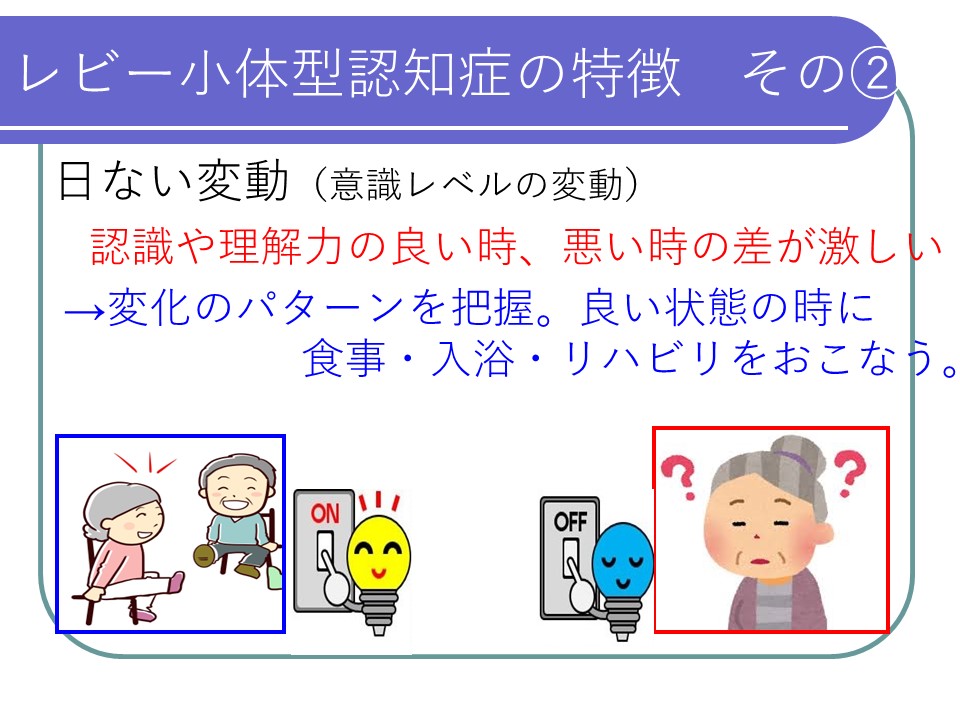 レビー小体型認知症2.日内変動の特徴の画像