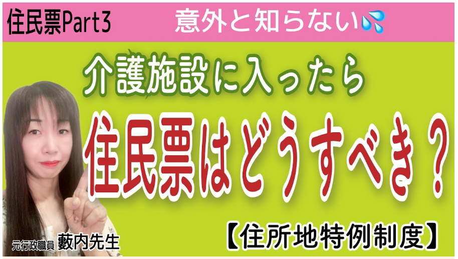 施設に入ったら住民票はどうしたらいいの？動画画像