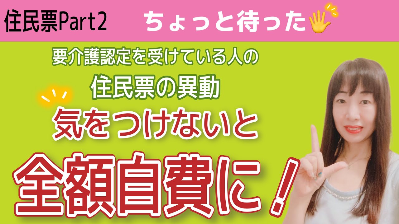 住民票の異動で介護サービス費用が全額自費にならない為の注意点動画画像