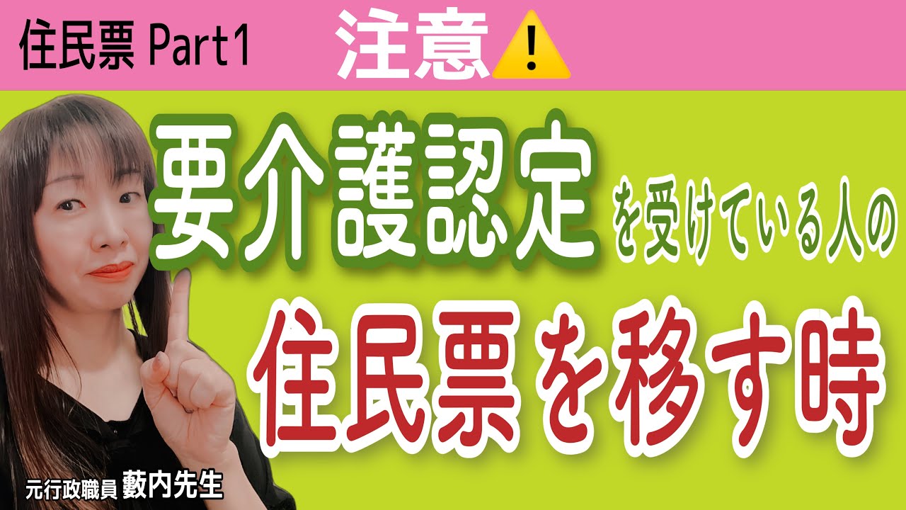 【注意】住民票を老人ホームに異動する時の注意点や必要な手続き動画画像