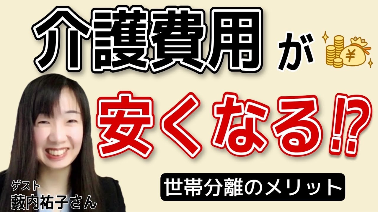 【5分でわかる】介護保険料は安くなる？世帯分離のメリット・デメリット動画画像