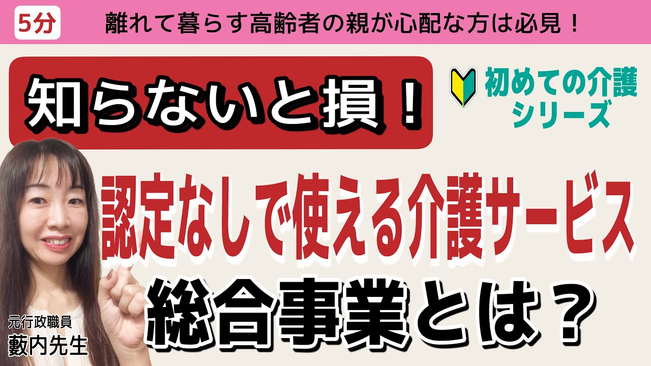 【初めての介護②】意外と知らない！介護予防に役立つ「総合事業」活用法動画画像