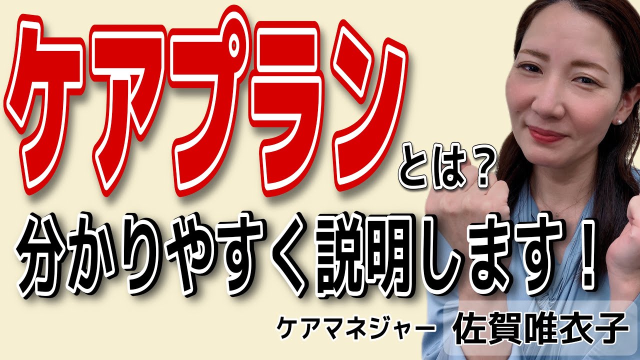 【ケアマネが教える】ケアプランをわかりやすく解説！動画画像
