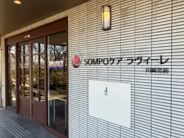 SOMPOケア ラヴィーレ川崎宮前の画像