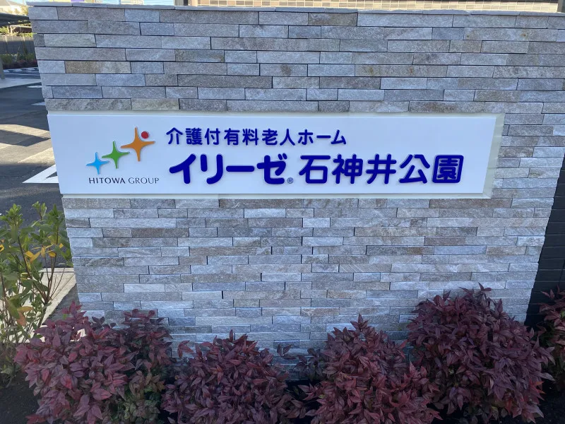 イリーゼ石神井公園 【2023年2月新規OPEN！】(介護付有料老人ホーム)の画像(2)
