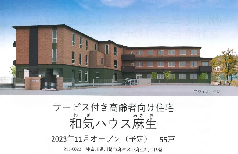 和気ハウス麻生 【2023年11月新規OPEN予定】(サービス付き高齢者向け住宅)の画像(1)