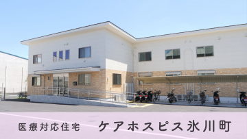 ケアホスピス氷川町
