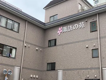 特別養護老人ホーム諏訪の苑の画像