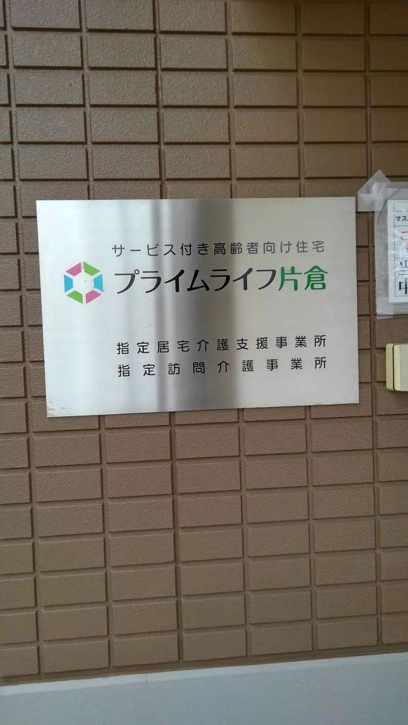 プライムライフ片倉 横浜市神奈川区 老人ホーム サ高住お探しガイド