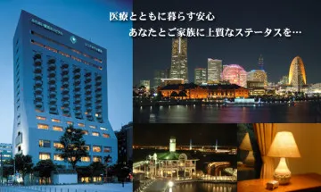 シニアホテル横浜の画像